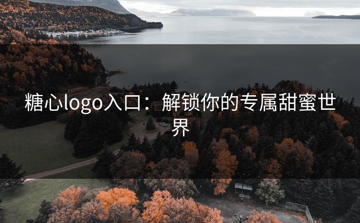 糖心logo入口：解锁你的专属甜蜜世界
