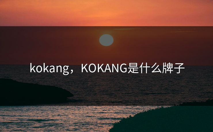 kokang,KOKANG是什么牌子