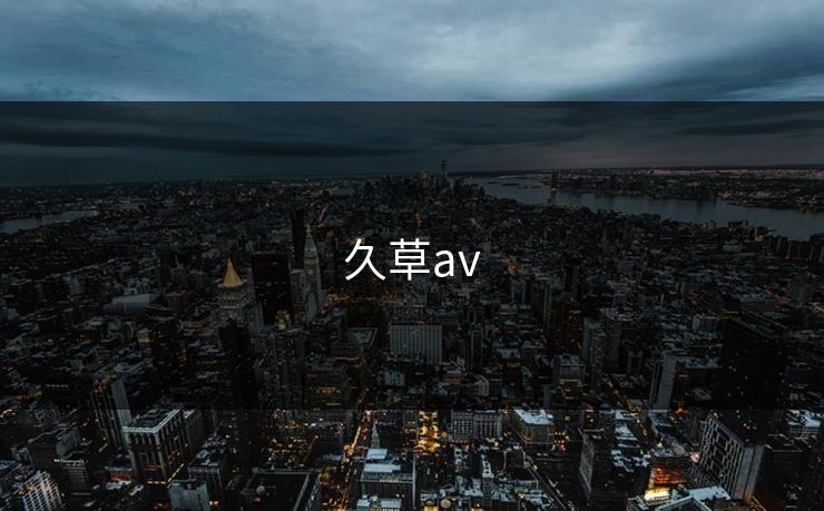 久草av